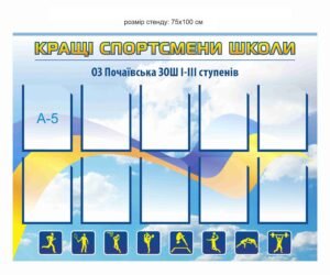Стенд “Кращі спортсмени школи”