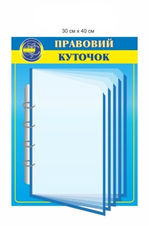 Стенд “Правовий куточок”