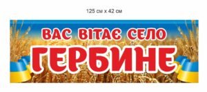 В’їзний знак “Вас вітає село …”