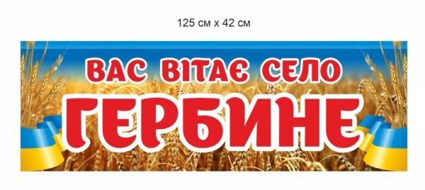 В’їзний знак “Вас вітає село …”