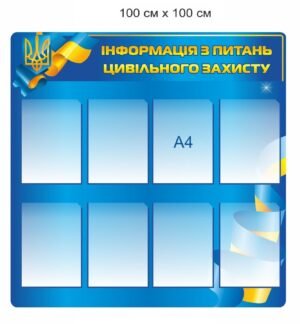 Стенд “Інформація з питань цивільного захисту”
