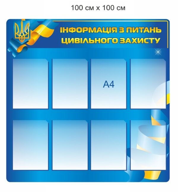 Стенд “Інформація з питань цивільного захисту”