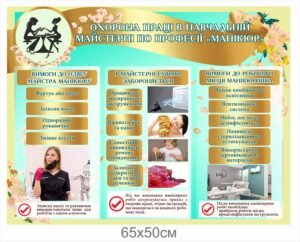 Стенд з охорони праці для проффесії Манікюрник