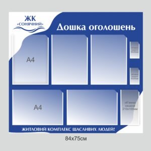 Інформаційний стенд для ЖК