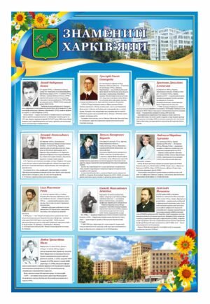 Стенд “Знамениті Харків’яни”