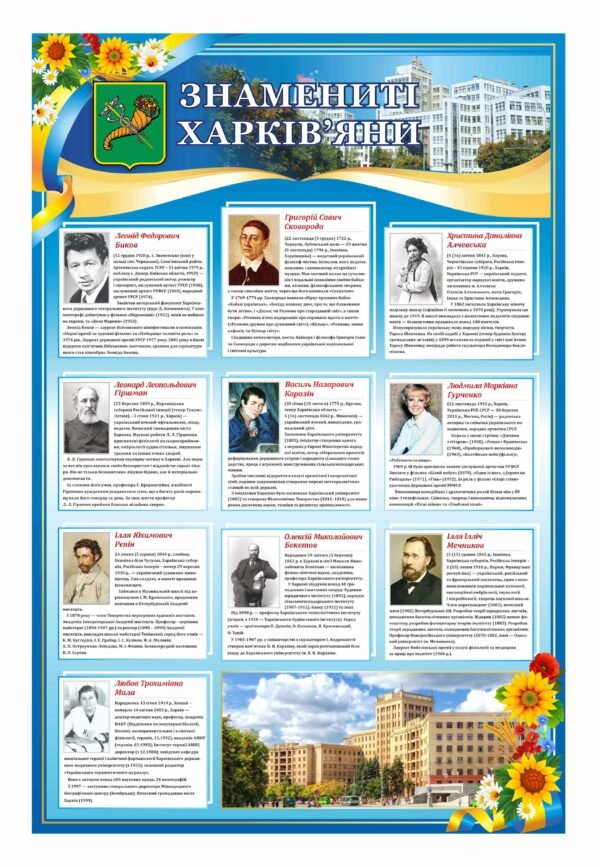 Стенд “Знамениті Харків’яни”