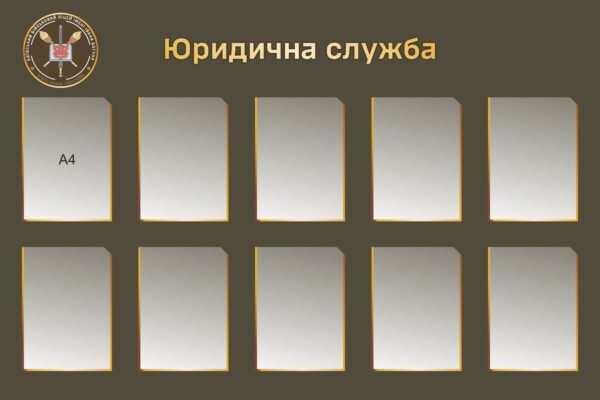 Стенд для інформації “Юридична служба”