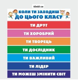 Стенд “Коли ти заходиш до цього класу”