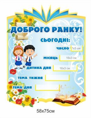 Стенд для початкових класів “Доброго ранку”