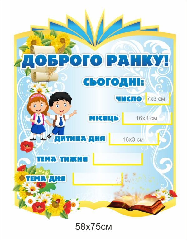 Стенд для початкових класів “Доброго ранку”
