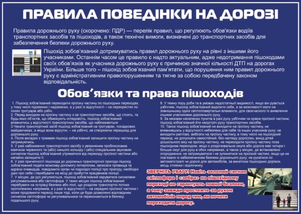 Стенд “Правила поведінки на дорозі”