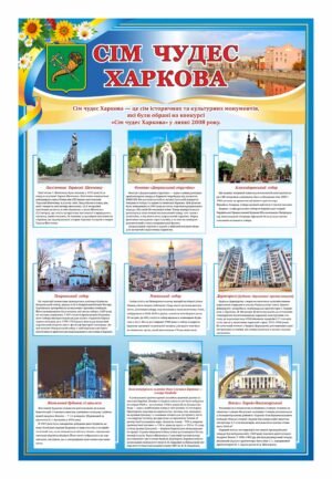 Стенд “Сім чудес Харкова”
