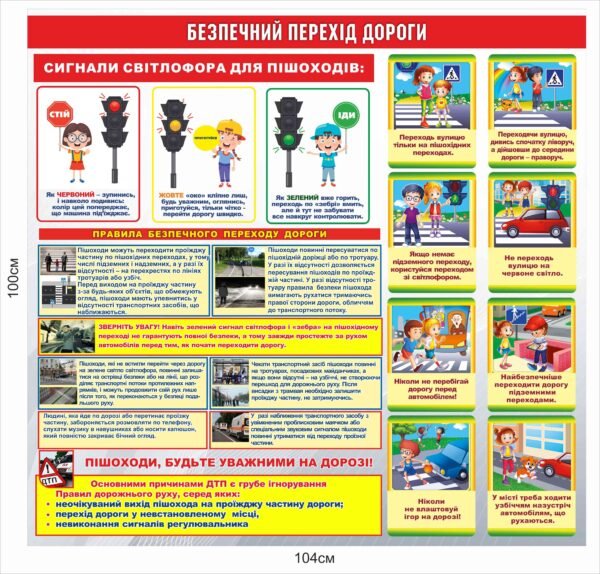 Пластиковий стенд “Безпечний перехід дороги”