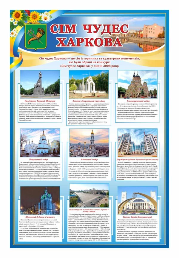Стенд “Сім чудес Харкова”