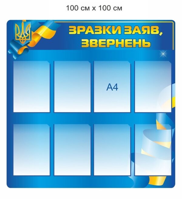 Стенд “Зразки заяв, звернень”