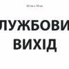 Табличка на двері “Службовий вихід”