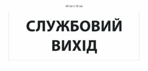Табличка на двері “Службовий вихід”