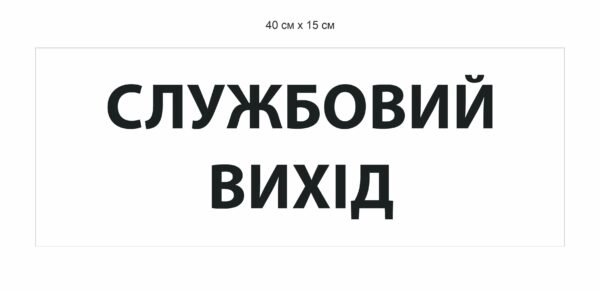 Табличка на двері “Службовий вихід”