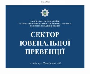 Фасадна табличка “Сектор ювенальної превенції”