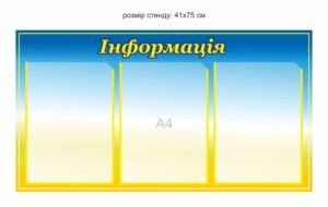 Пластиковий стенд з кишенями “Інформація”