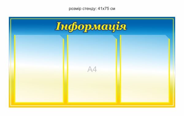 Пластиковий стенд з кишенями “Інформація”