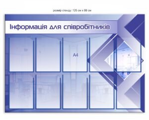 Стенд з кишенями “Інформація для співробітників”