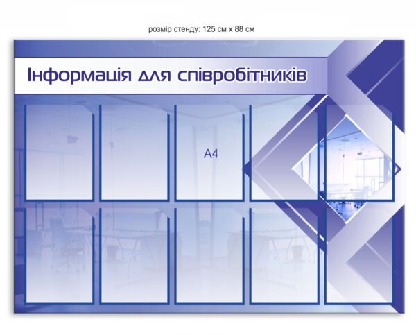 Стенд з кишенями “Інформація для співробітників”