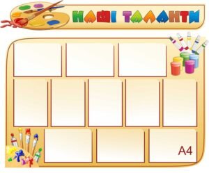Комплект стендів “Наші таланти”