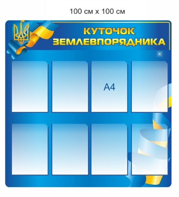 Стенд “Куточок землевпорядника”