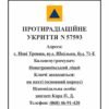 Табличка “Протирадіаційне укриття”