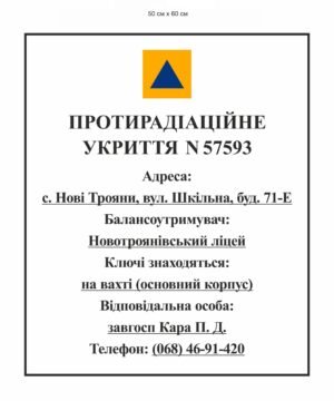 Табличка “Протирадіаційне укриття”