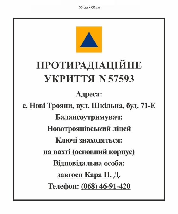 Табличка “Протирадіаційне укриття”