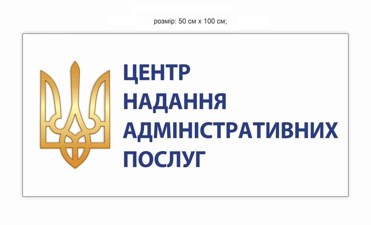 Вивіска "Центр надання адміністративних послуг"