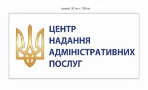 Вивіска “Центр надання адміністративних послуг”