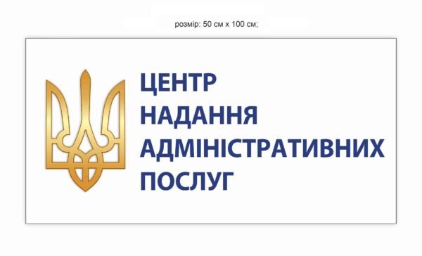Вивіска “Центр надання адміністративних послуг”