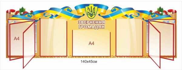 Довідковий стенд “Звернення громадян”