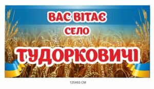 В’їзна вивіска “Вас вітає село..”