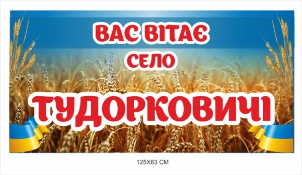 В’їзна вивіска “Вас вітає село..”