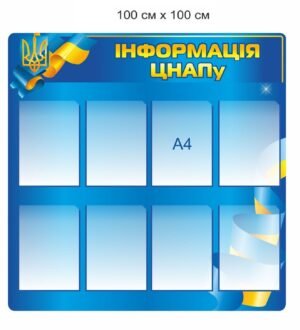 Стенд “Інформація ЦНАПу”