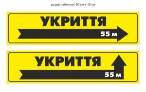 Фасадна табличка “Укриття”