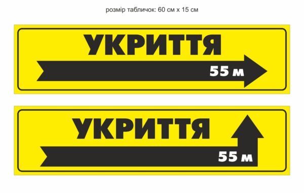 Фасадна табличка “Укриття”