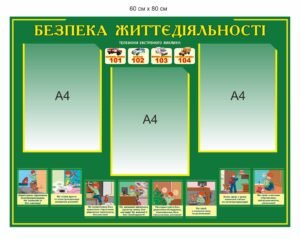 Стенд з кишенями “Безпека життєдіяльності”