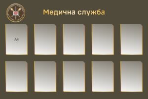 Стенд для інформації “Медична служба”