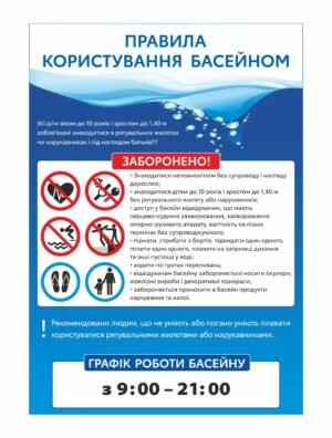Стенд пластиковий “Правила користування басейном”