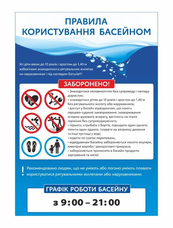 Стенд пластиковий “Правила користування басейном”