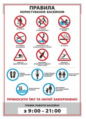 Стенд “Правила поведінки в басені”