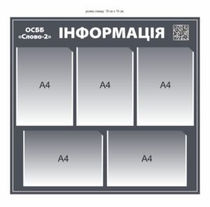 Інформаційний стенд для ОСББ