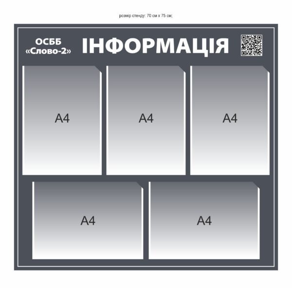 Інформаційний стенд для ОСББ