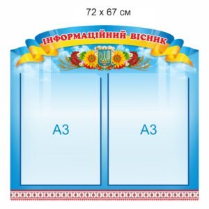 Стенд “Інформаційний вісник”
