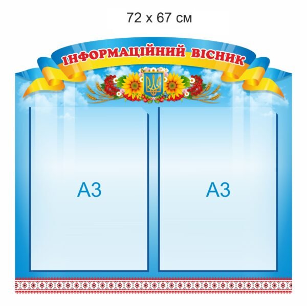 Стенд “Інформаційний вісник”